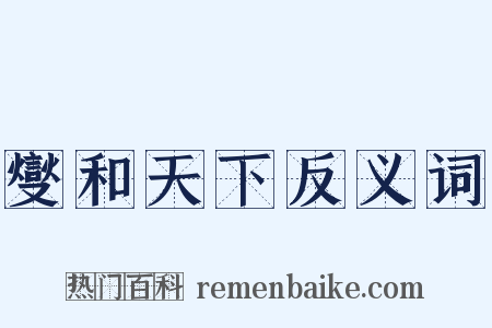 燮和天下反义词是什么意思的图片